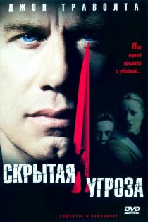 «Скрытая угроза»