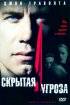 Постер «Скрытая угроза»