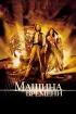 Постер «Машина времени»