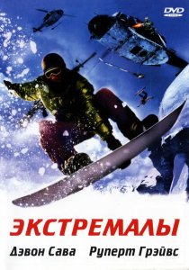 «Экстремалы»
