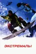 Постер «Экстремалы»