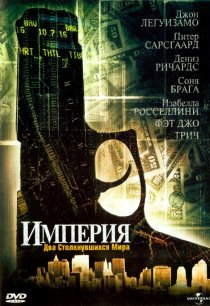 «Империя»