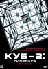 Постер «Куб 2: Гиперкуб»