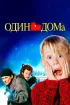 Постер «Один дома»