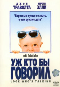«Уж кто бы говорил»