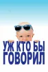 Постер «Уж кто бы говорил»