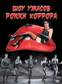 «Шоу ужасов Рокки Хоррора»
