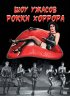Постер «Шоу ужасов Рокки Хоррора»