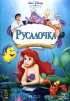 Постер «Русалочка»