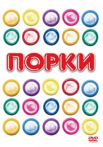 «Порки»