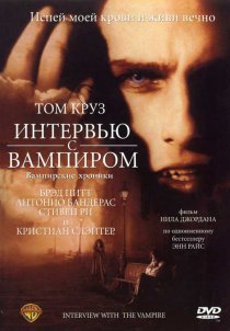 «Интервью с вампиром»