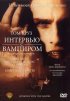 Постер «Интервью с вампиром»