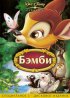 Постер «Бэмби»