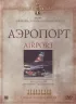 Постер «Аэропорт»