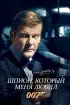 Постер «Шпион, который меня любил»