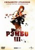 Постер «Рэмбо 3»