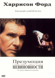 «Презумпция невиновности»
