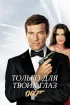 Постер «Только для твоих глаз»