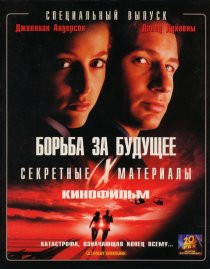 «Секретные материалы: Борьба за будущее»