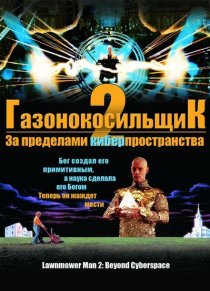 «Газонокосильщик 2: За пределами киберпространства»