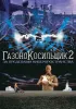 Постер «Газонокосильщик 2: За пределами киберпространства»