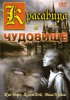 Постер «Красавица и чудовище»