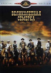 «Великолепная семерка»