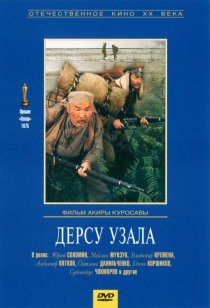 «Дерсу Узала»