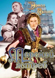 «Морской ястреб»