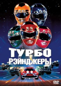 «Турборейнджеры»