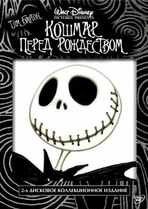 «Кошмар перед Рождеством»