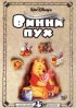 Постер «Приключения Винни Пуха»