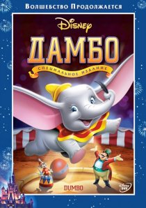 «Дамбо»