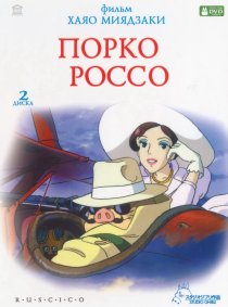 «Порко Россо»