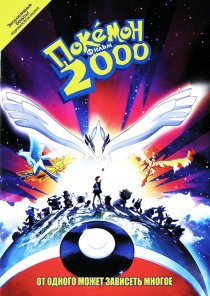 «Покемон 2000»