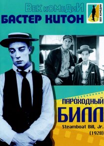 «Пароходный Билл»