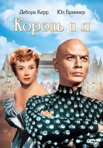 «Король и я»