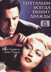 «Почтальон всегда звонит дважды»