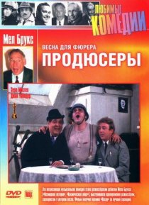 «Продюсеры»