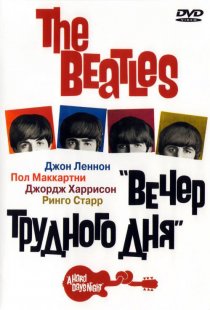 «The Beatles: Вечер трудного дня»
