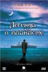 Постер «Легенда о пианисте»