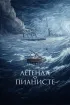Постер «Легенда о пианисте»