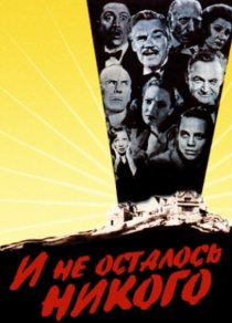 «И не осталось никого»