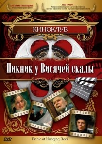 «Пикник у Висячей скалы»