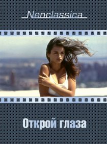 «Открой глаза»