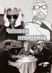 «Человек-невидимка»