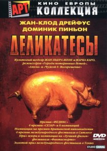 «Деликатесы»