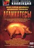 Постер «Деликатесы»