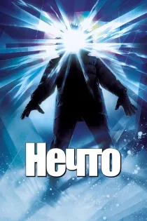 «Нечто»