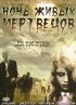 Постер «Ночь живых мертвецов»